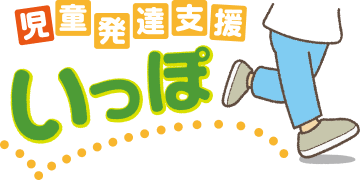 児童発達支援いっぽ